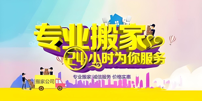 亿品生活绍兴搬家