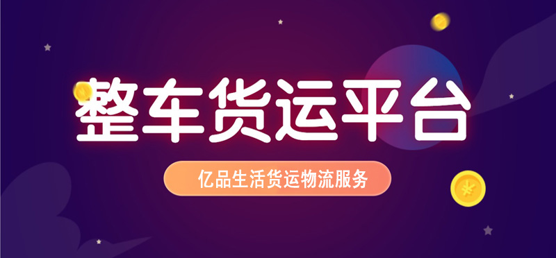 亿品生活绍兴货运物流